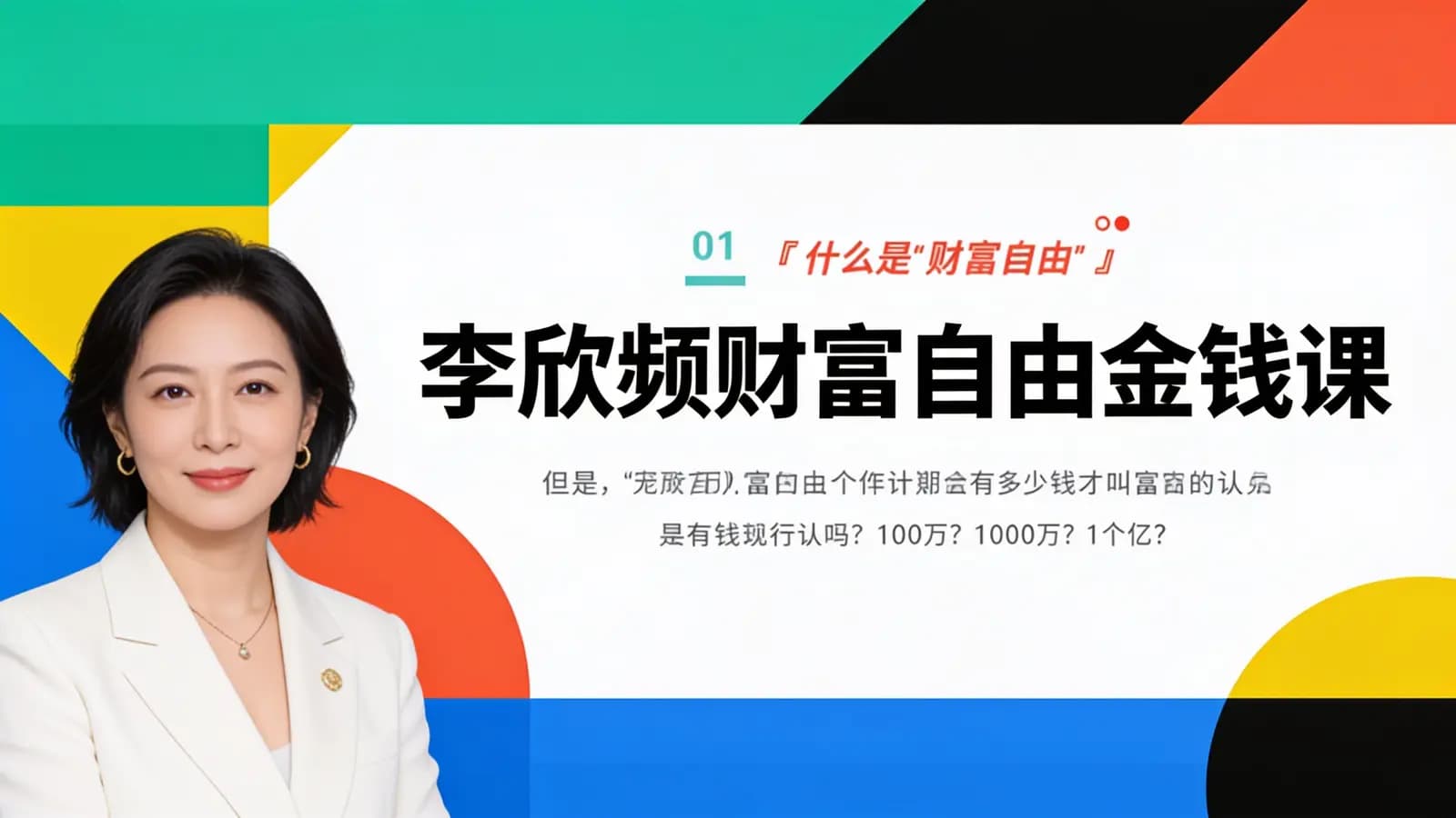 李欣频财富自由金钱课
