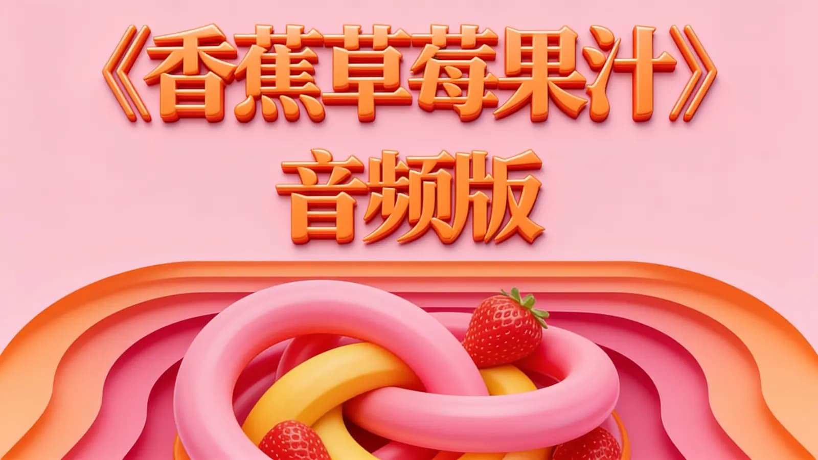 网络整理《香蕉草梅果汁》音频版