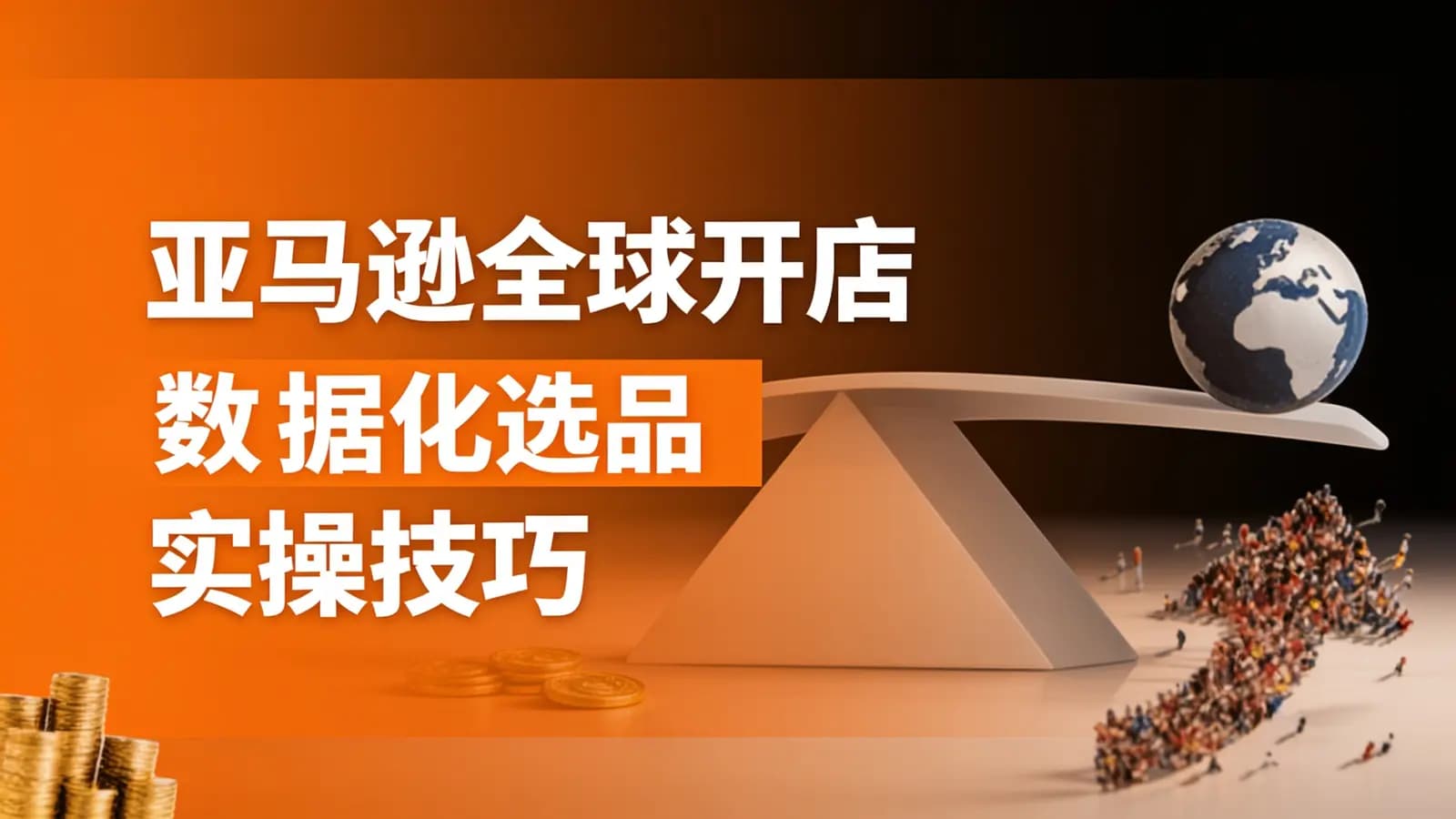 亚马逊全球开店数据化选品实操技巧