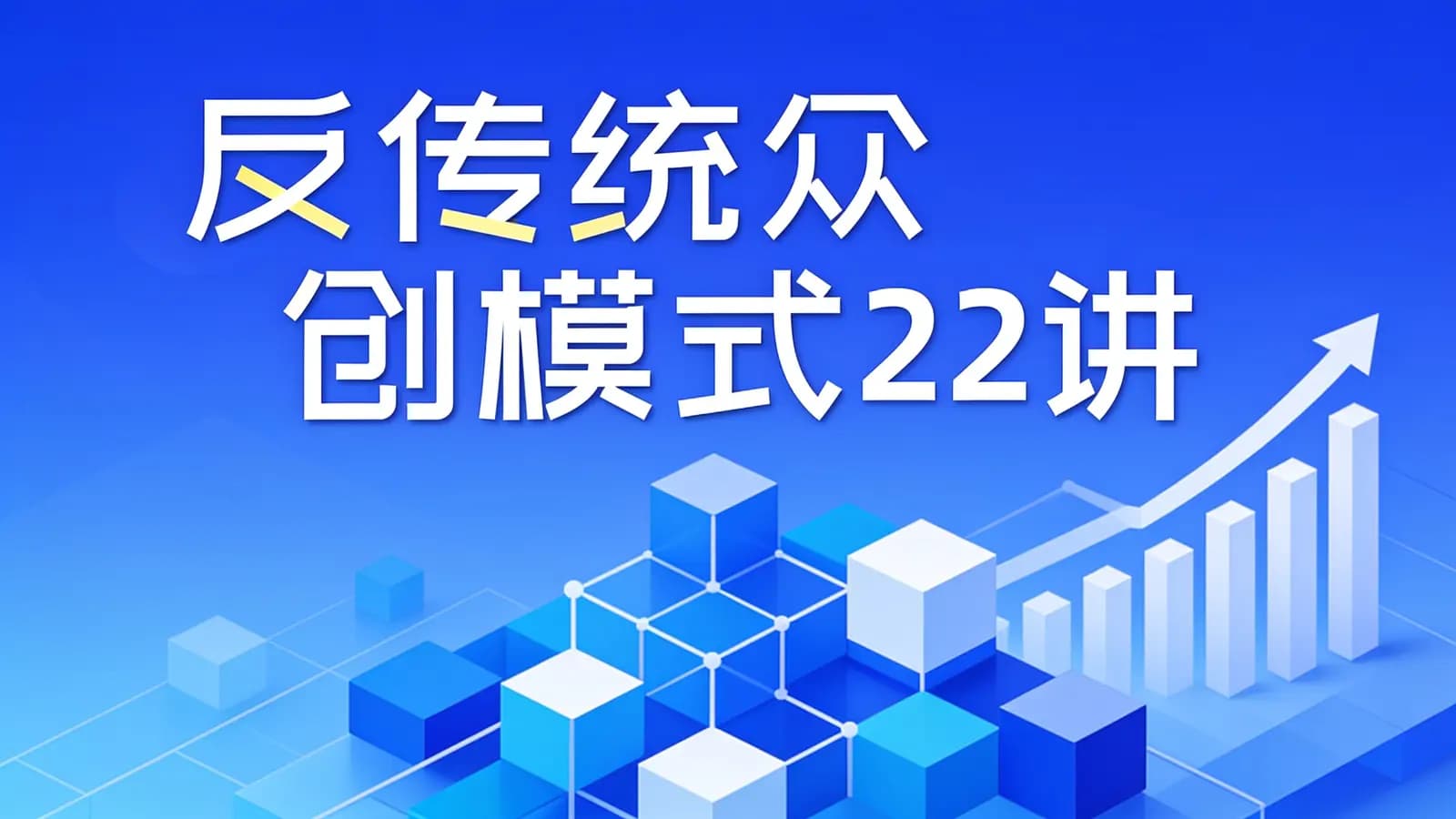 网络整理反传统众创模式22讲
