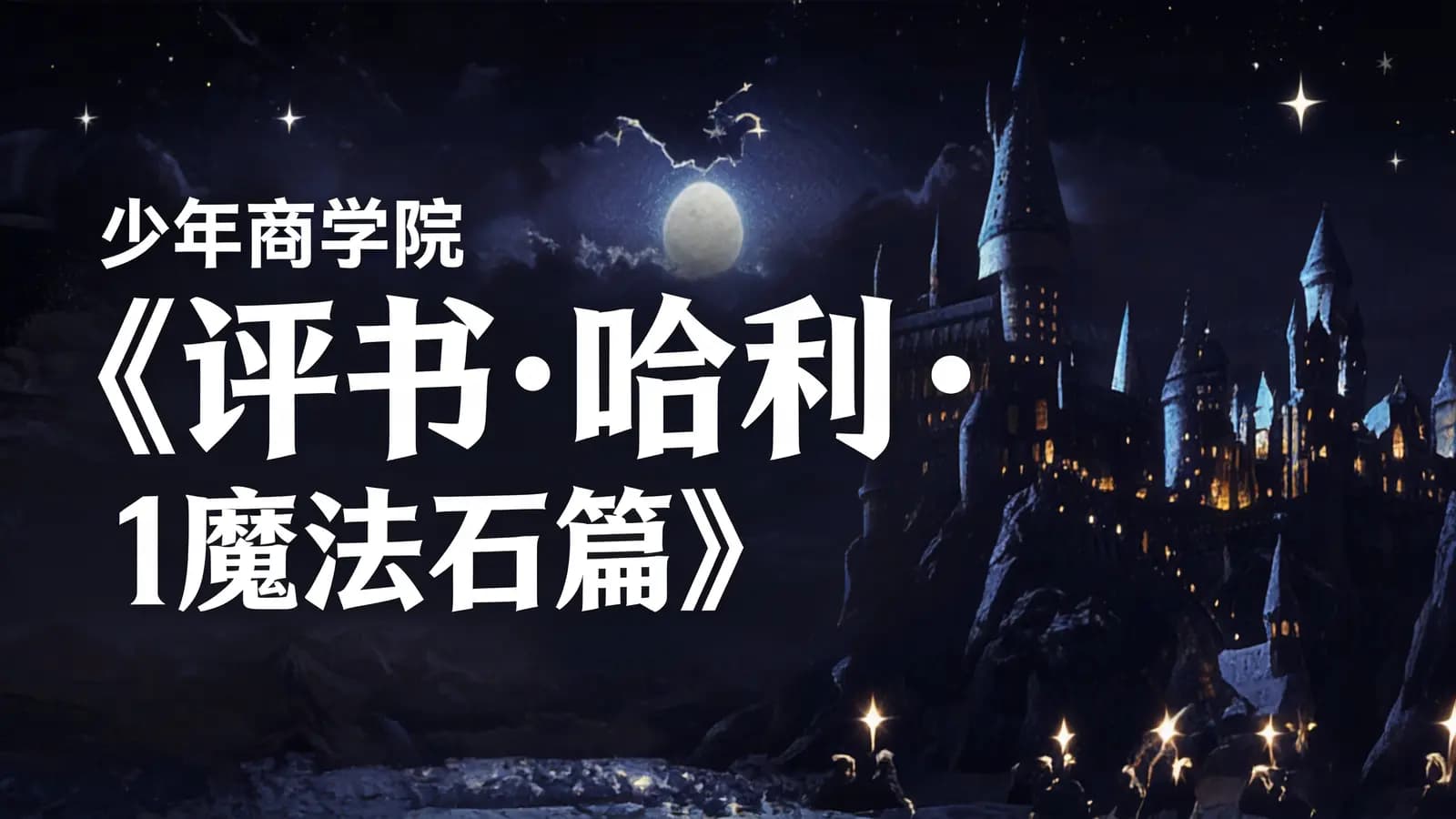 少年商学院《评书哈利•波特1魔法石篇》