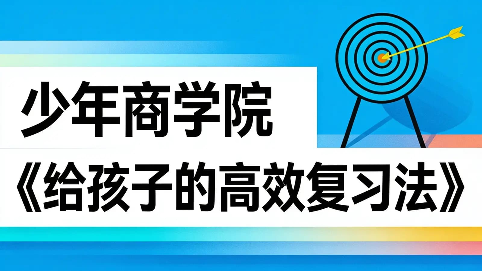 网络整理少年商学院《给孩子的高效复习法》