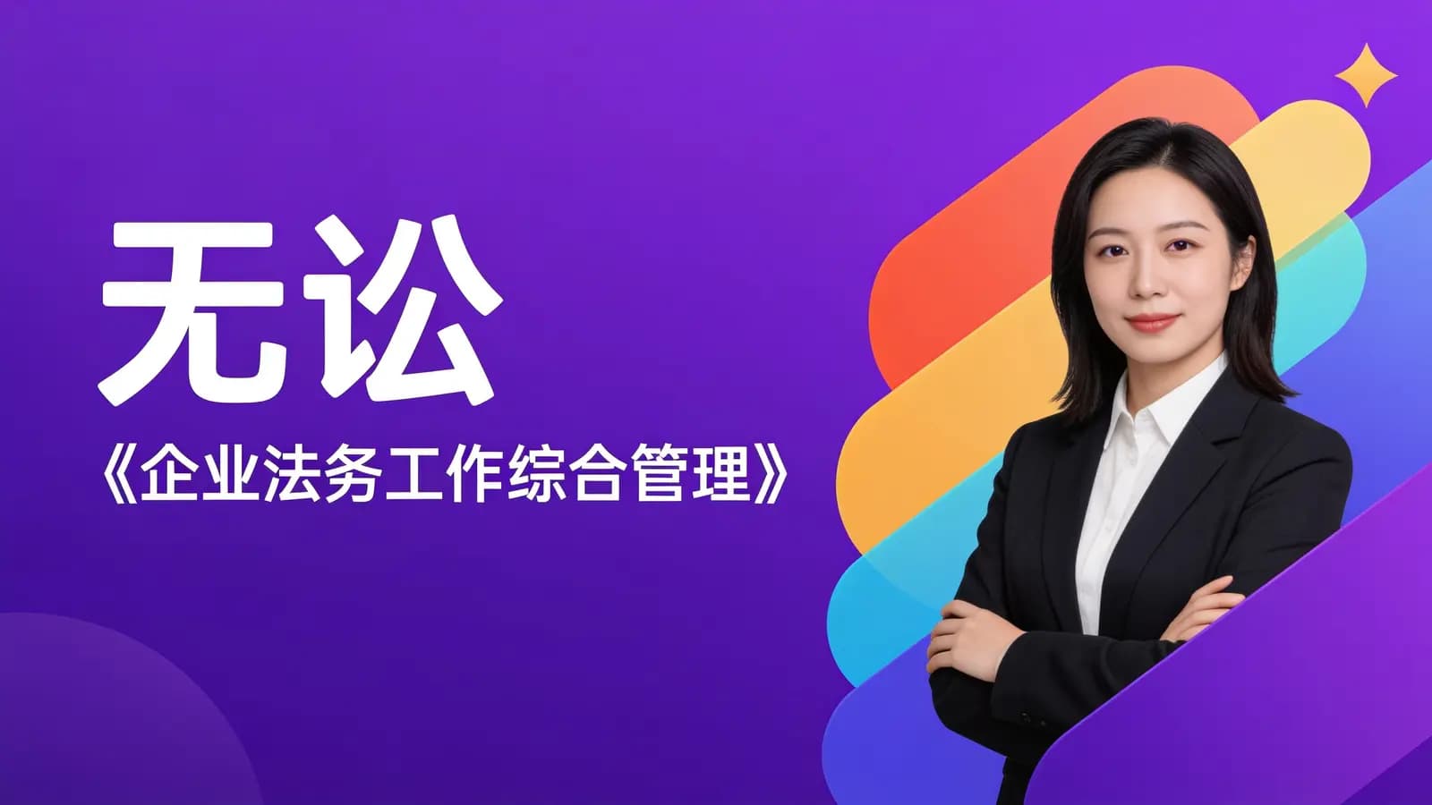 无讼:《企业法务工作综合管理》