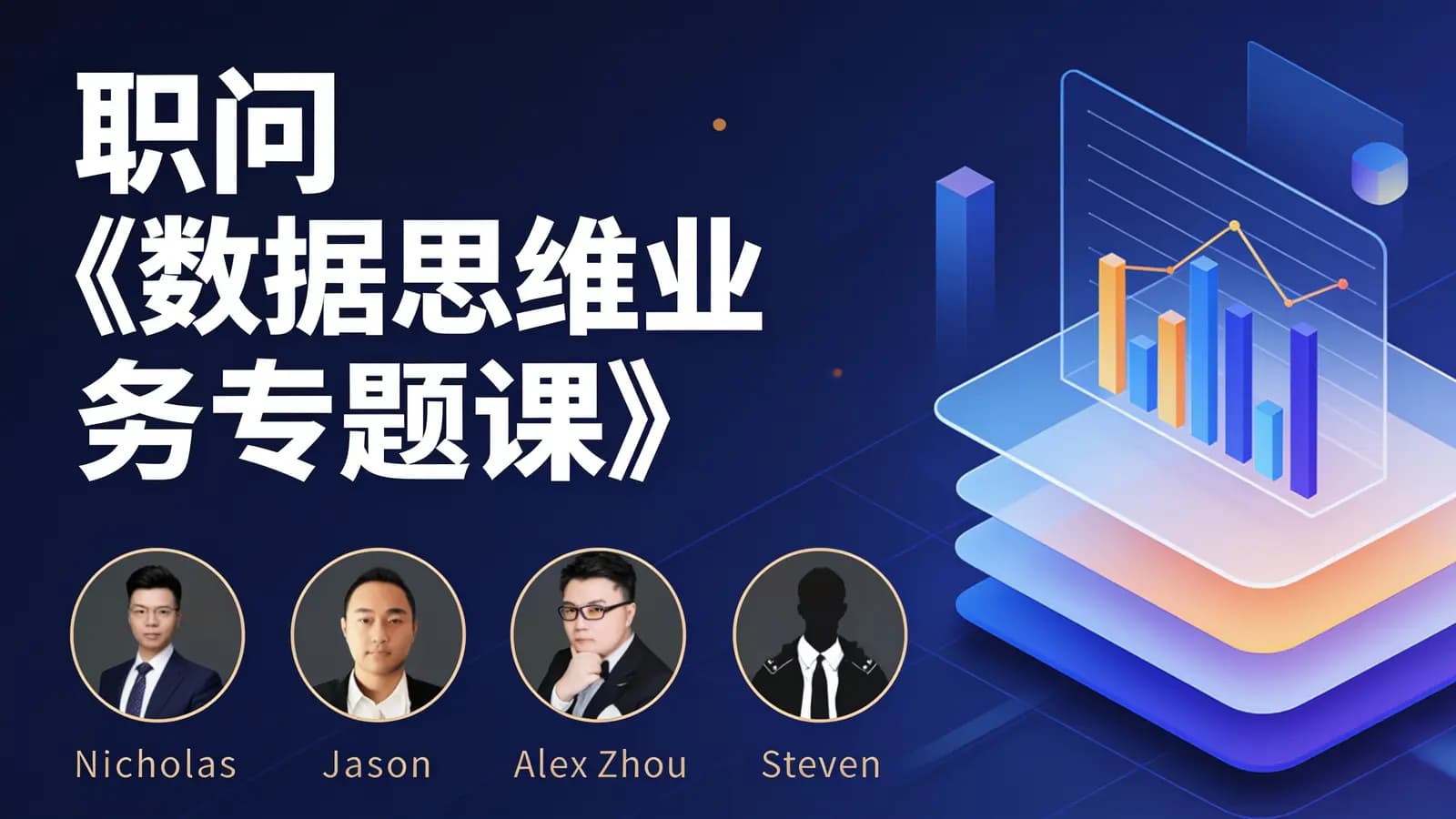职问《数据思维业务专题课》