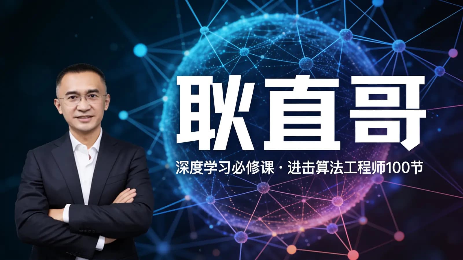 网络整理耿直哥–深度学习必修课:进击算法工程师100节