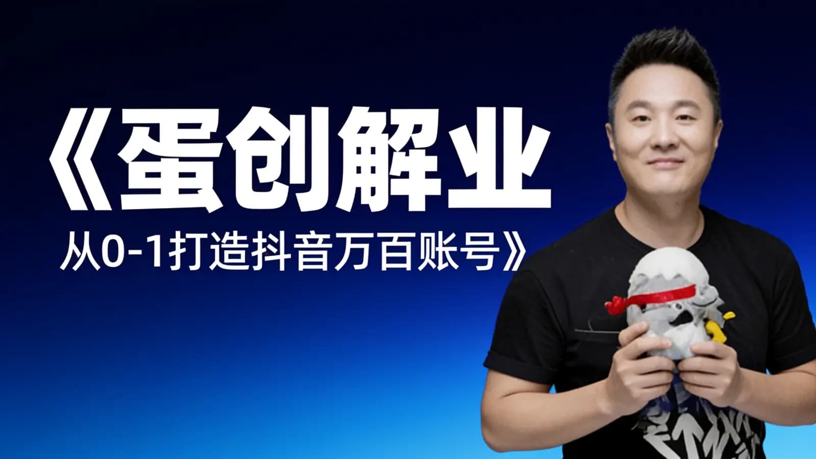 网络整理《蛋创解业·从0-1打造抖音万百账号》