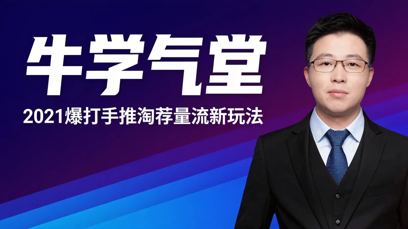 牛学气堂·2021爆打手推淘荐量流新玩法