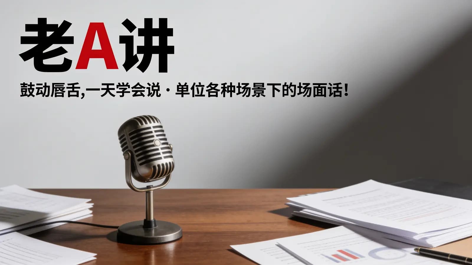 老A讲:鼓动唇舌,一天学会说:单位各种场景下的场面话!