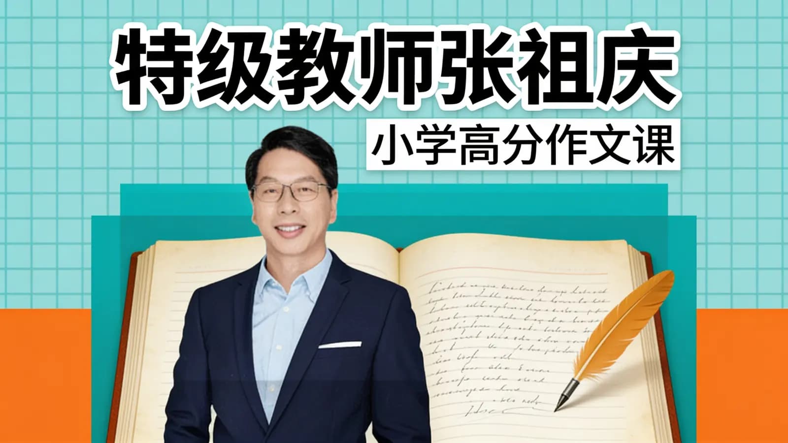 特级教师张祖庆:小学高分作文课