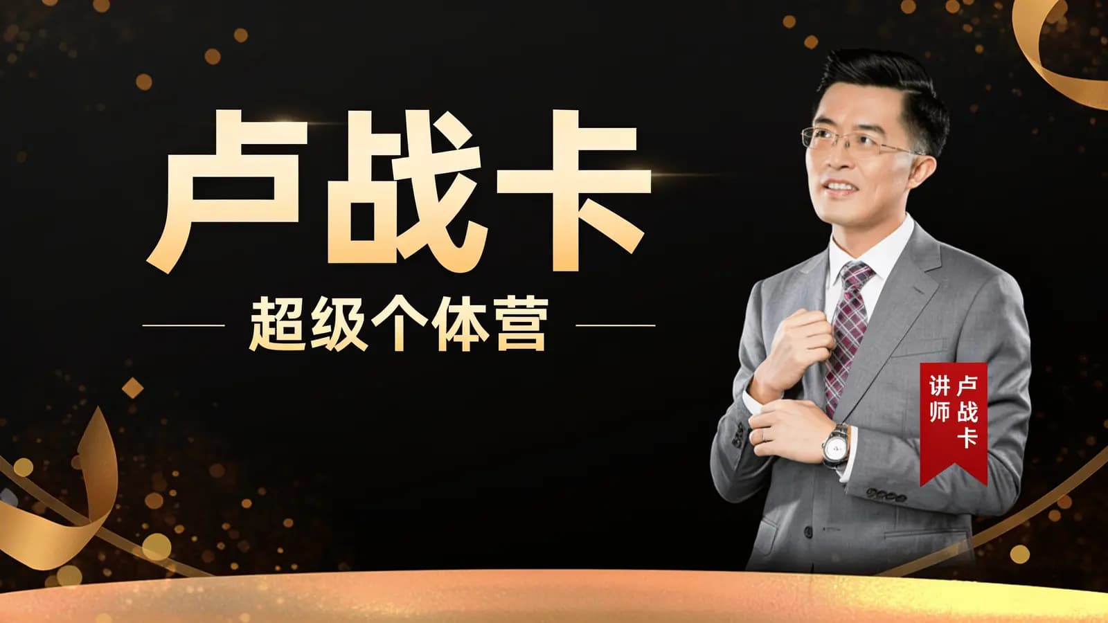 卢战卡·超级个体营