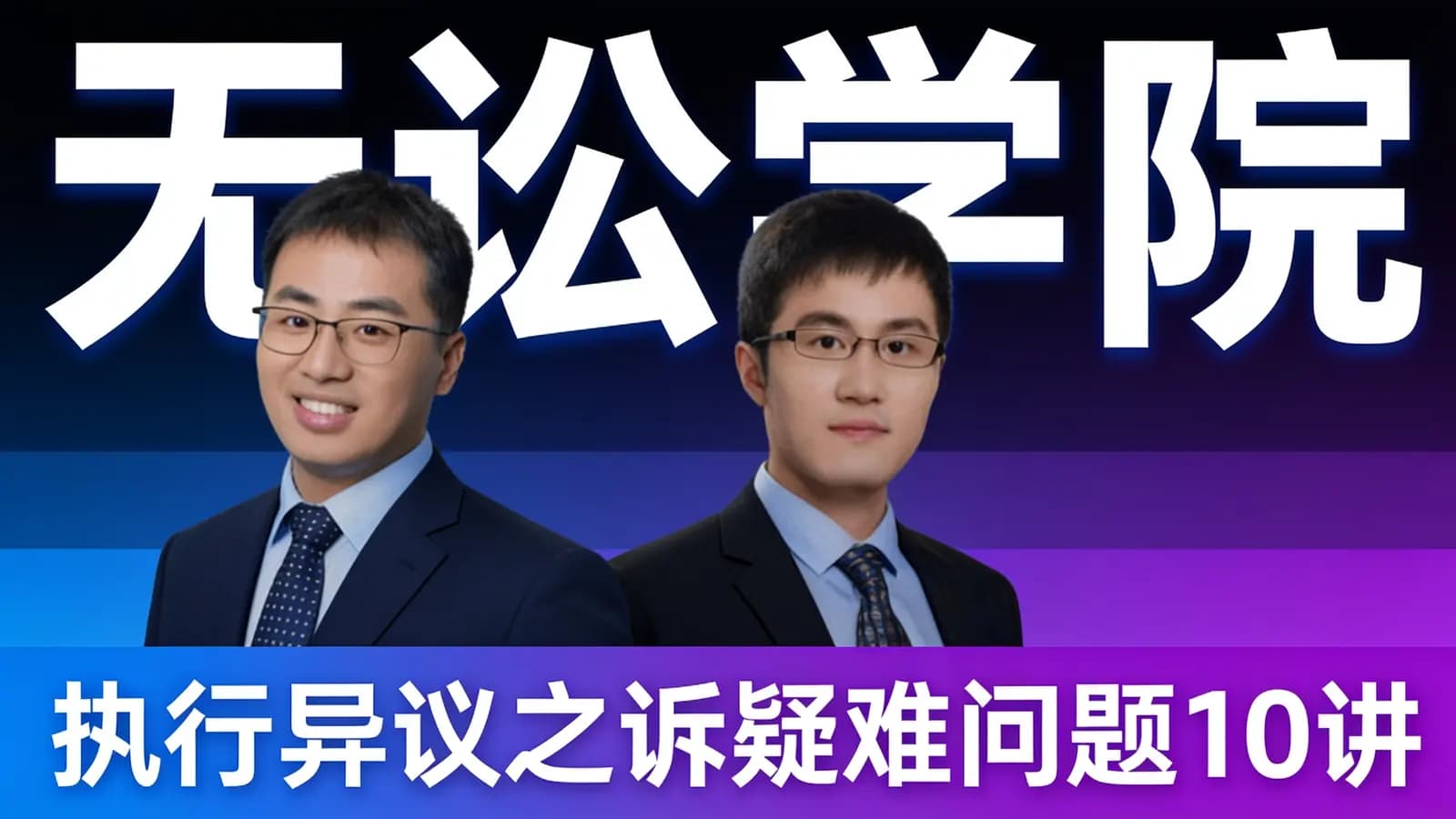 无讼学院:执行异议之诉疑难问题10讲