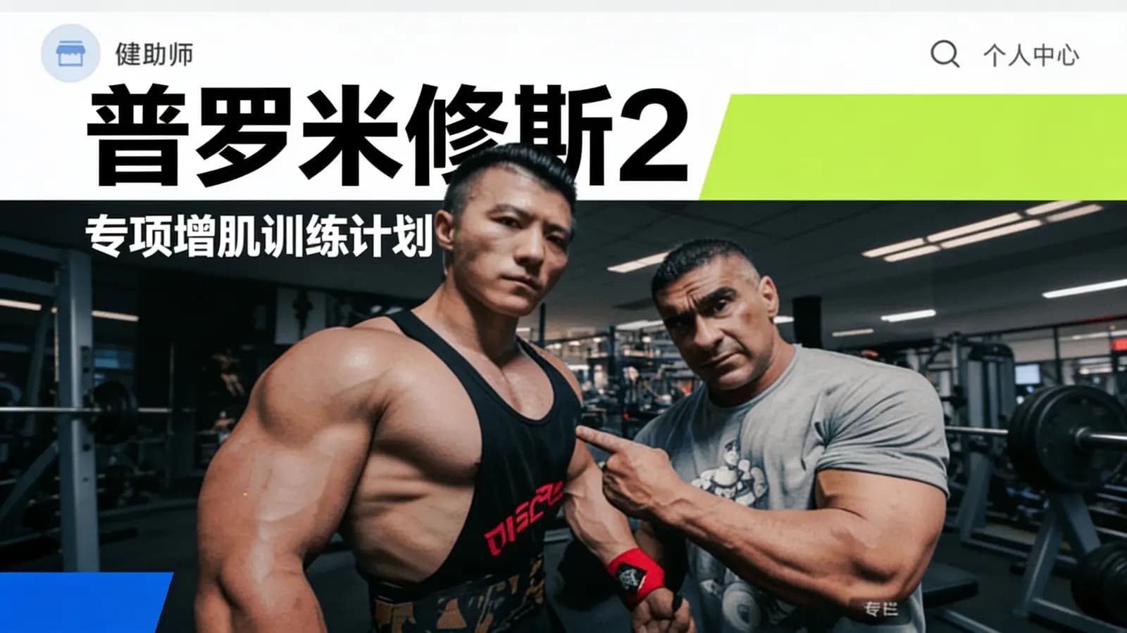 普罗米修斯2—专项增肌训练计划