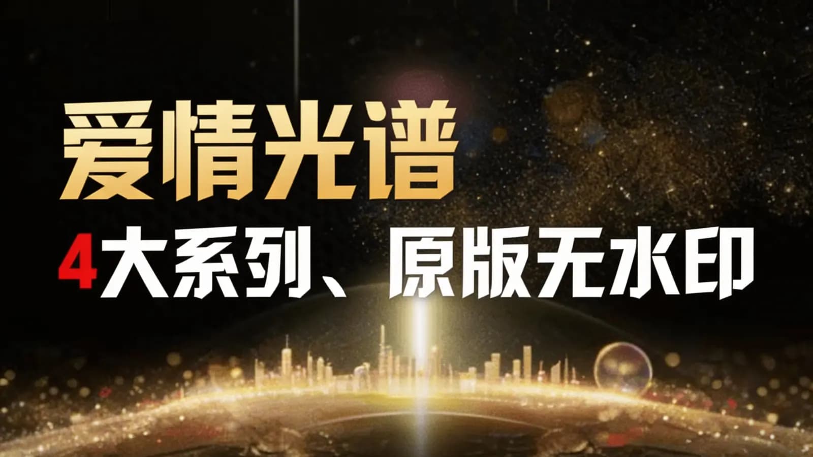 爱情光谱 【最新线上视频课程】4大系列、原版无水印