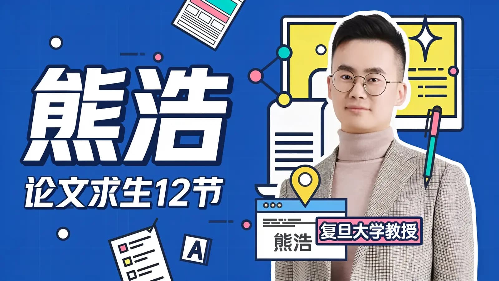 网络整理熊浩:论文求生12节