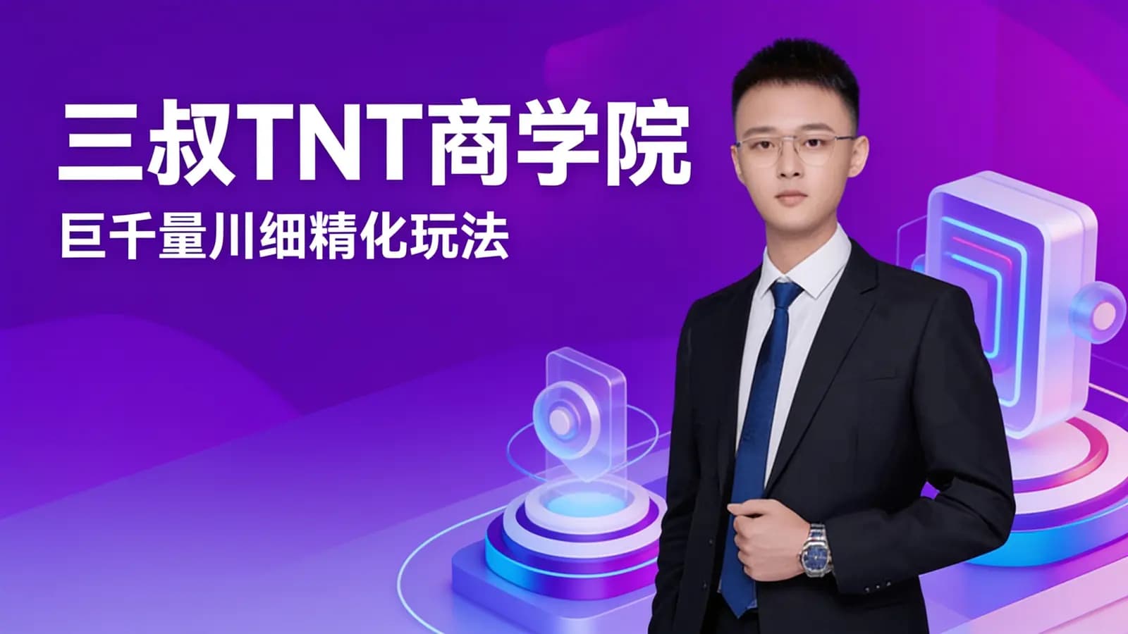 三叔TNT商学院·巨千量川细精化玩法