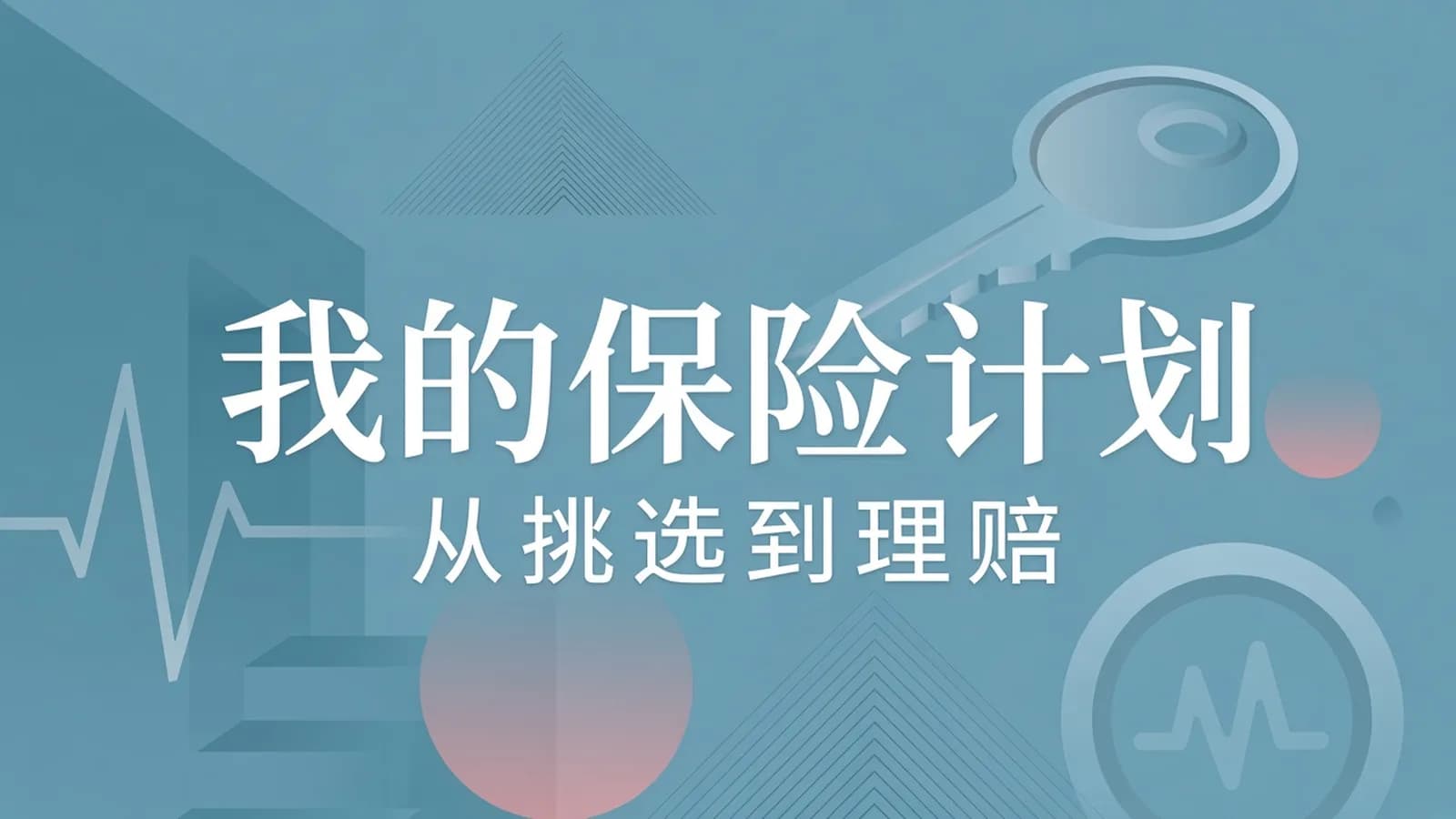890新商学:我的保险计划