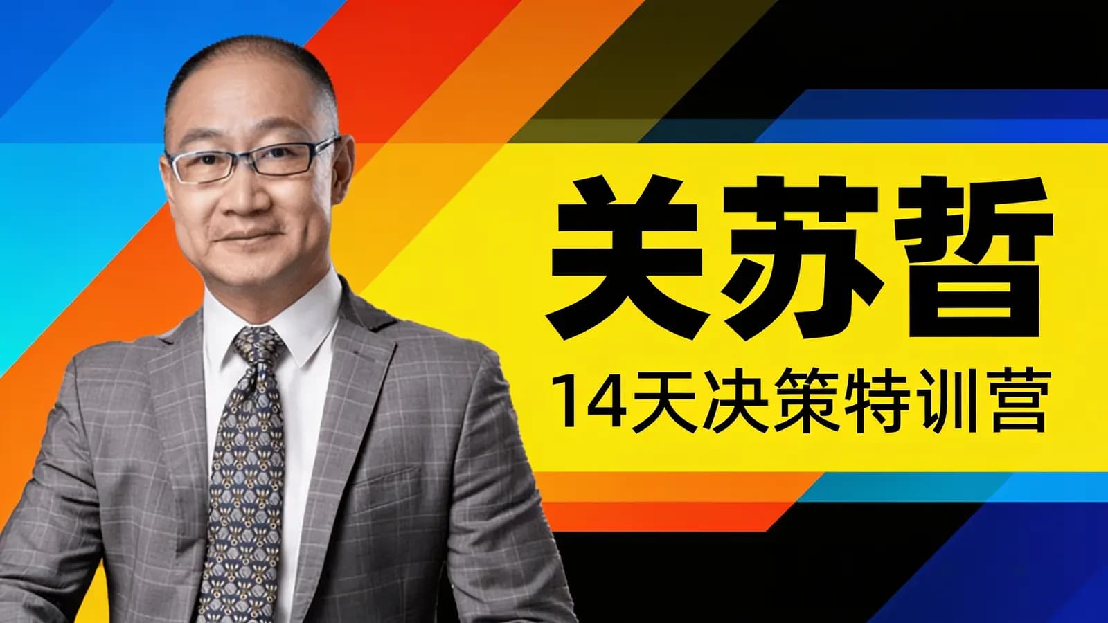 网络整理关苏哲:14天决策特训营