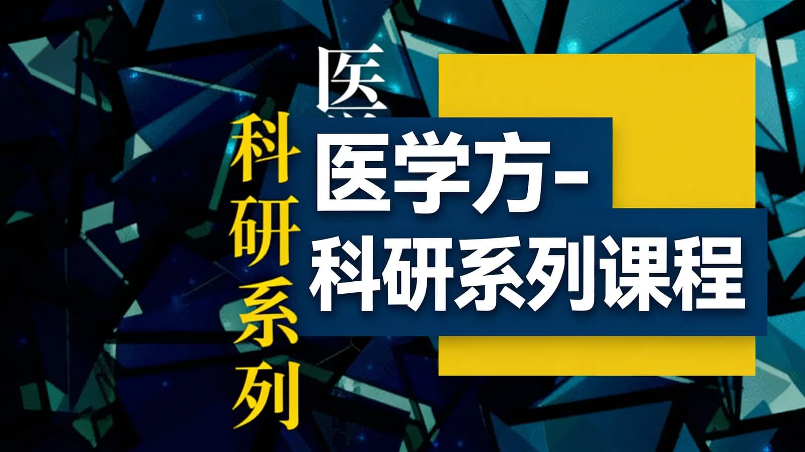 网易云课堂网易云课堂:医学方-科研系列课程
