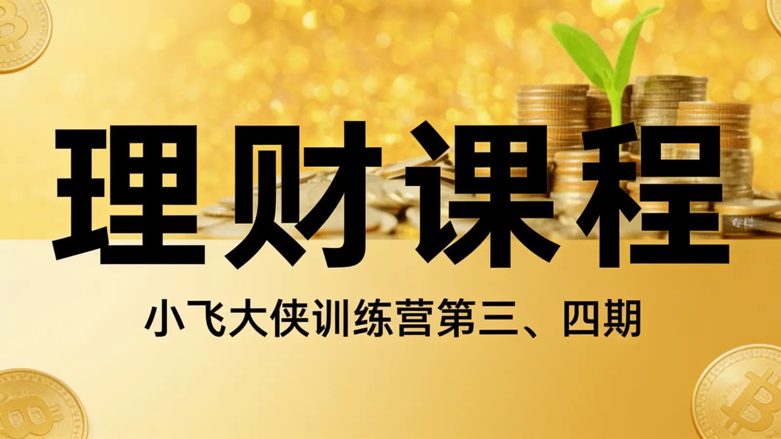 理财课程:小飞大侠训练营第三、四期