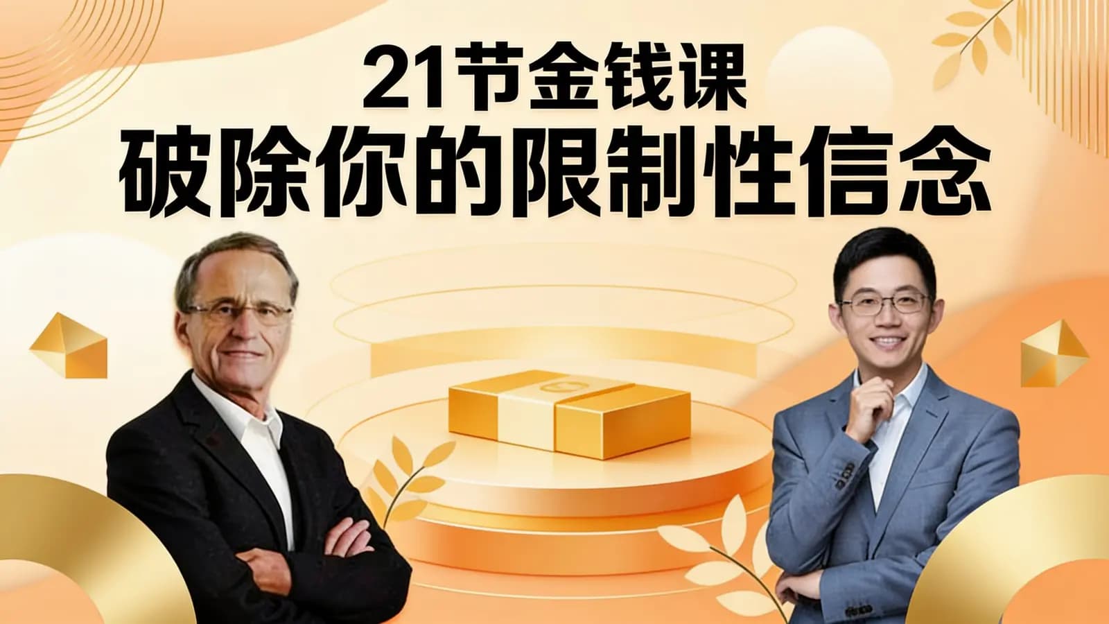 21节金钱课破除你的限制性信念