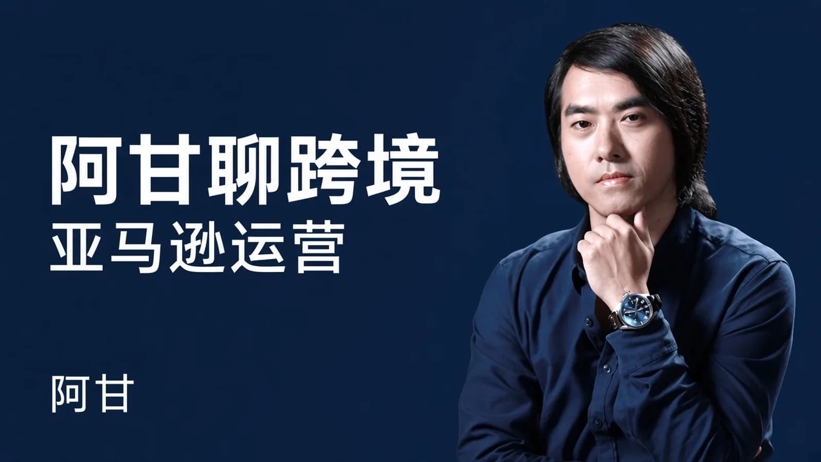 网络整理阿甘聊跨境之亚马逊运营
