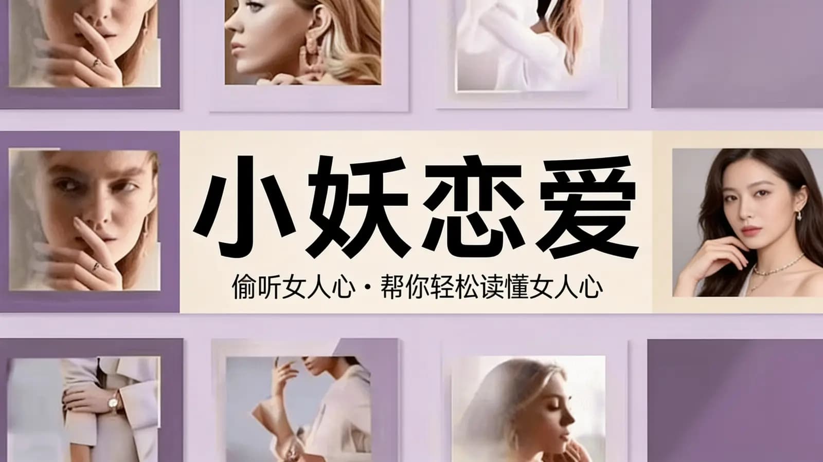 小妖恋爱:偷听女人心·帮你轻松读懂女人心