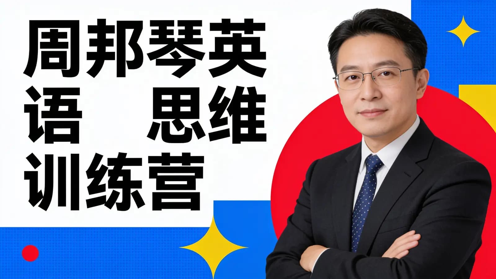 周邦琴英语思维训练营