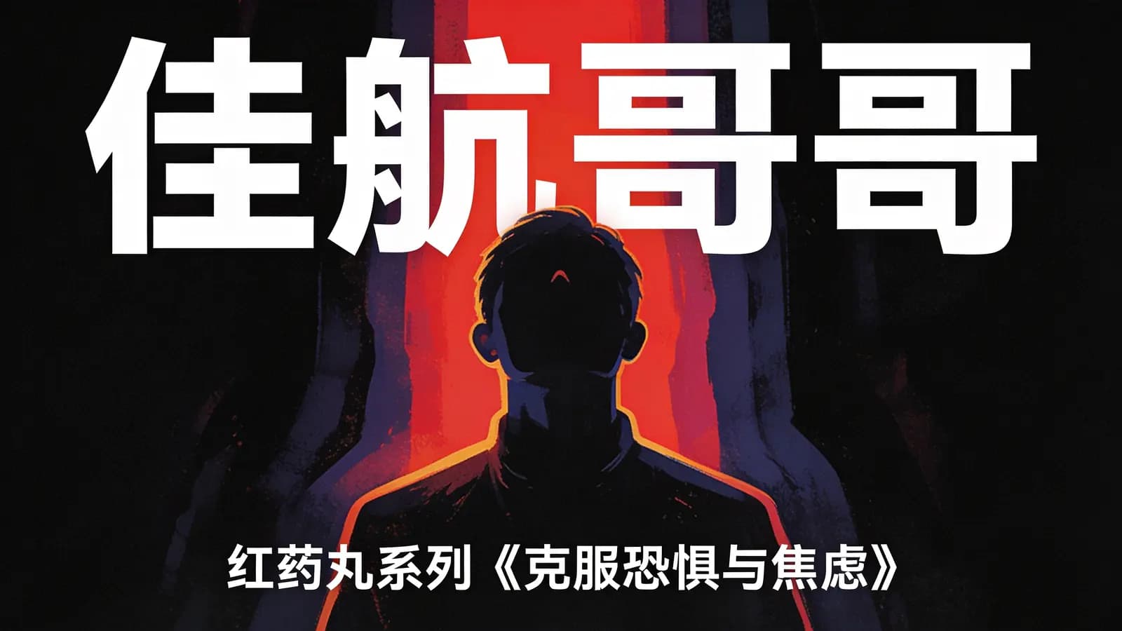 网络整理佳航哥哥:红药丸系列《克服恐惧与焦虑》