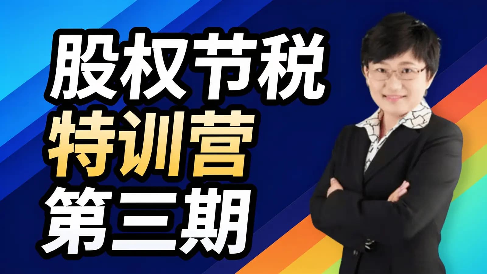 股权节税特训营第三期