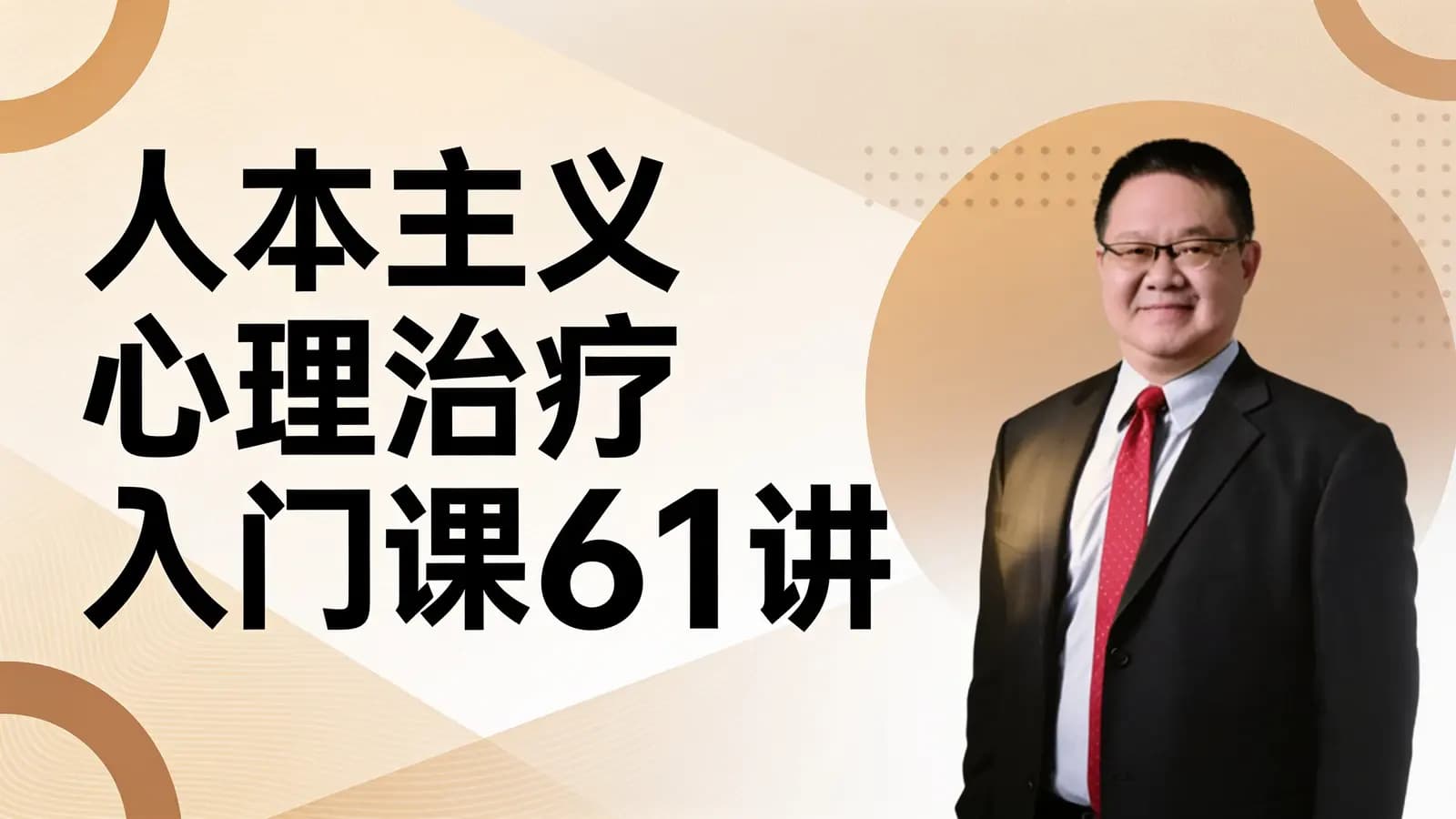 网络整理人本主义心理治疗入门课61讲