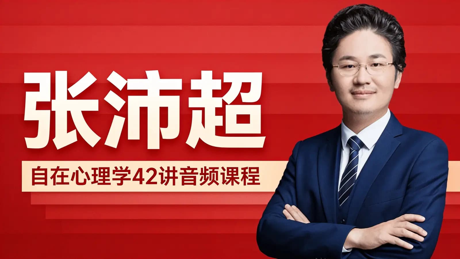 张沛超:自在心理学42讲音频课程