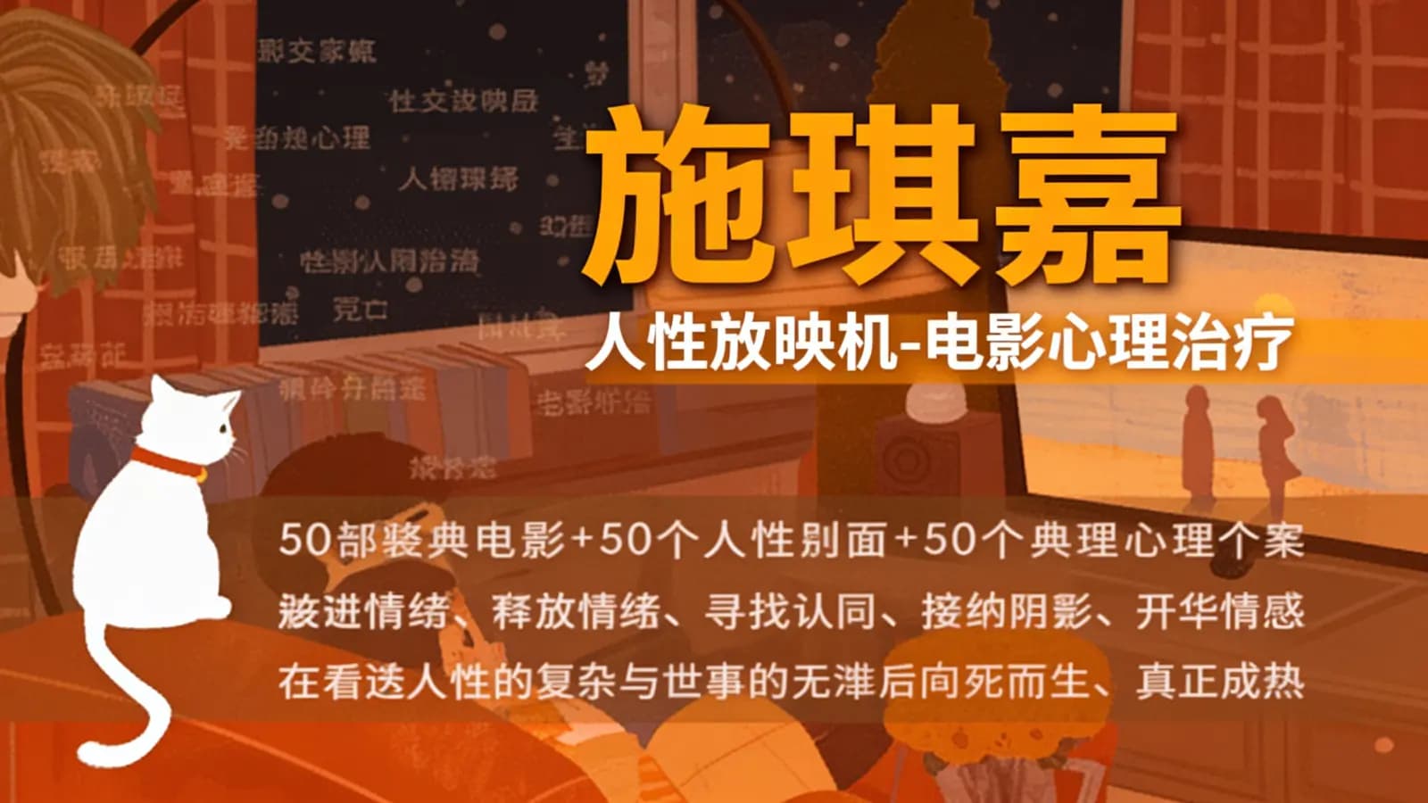 施琪嘉:人性放映机-电影心理治疗【50讲】