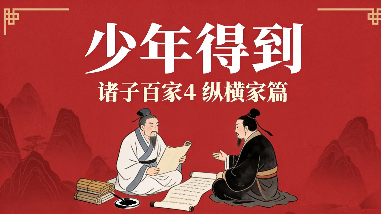 少年得到:诸子百家4 纵横家篇