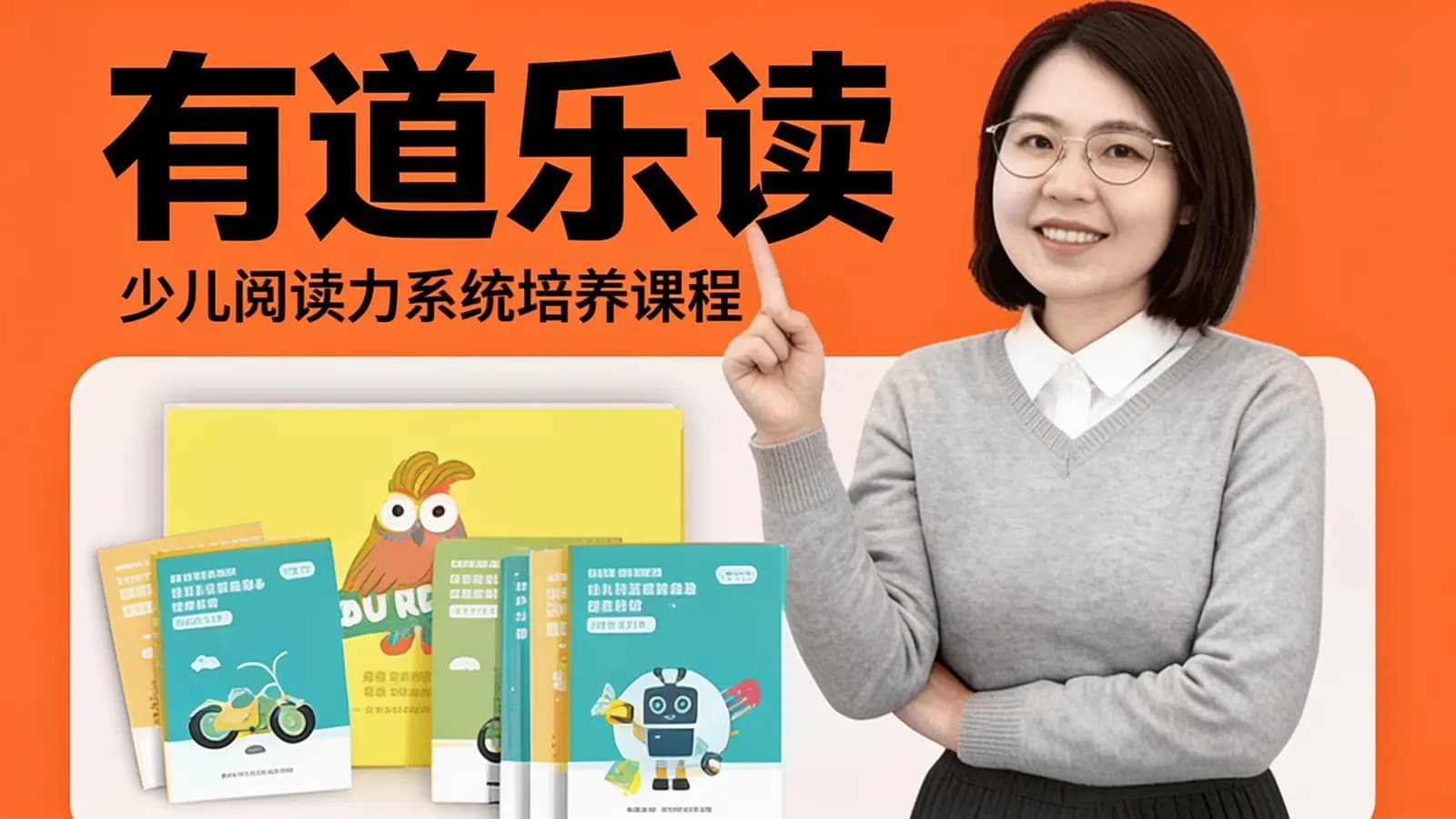 网络整理有道乐读:少儿阅读力系统培养课程