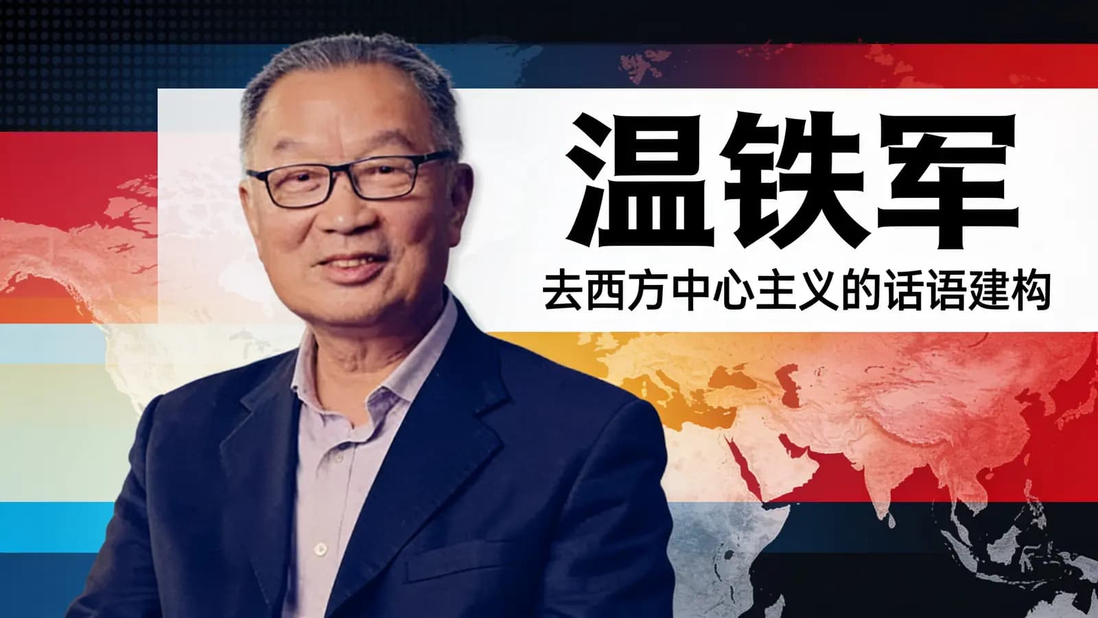 网络整理温铁军:去西方中心主义的话语建构
