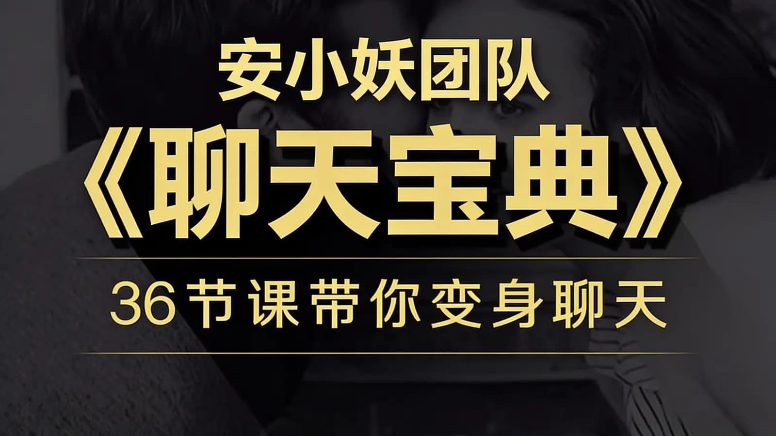 安小妖团队《聊天宝典》 36节课带你变身聊天达人