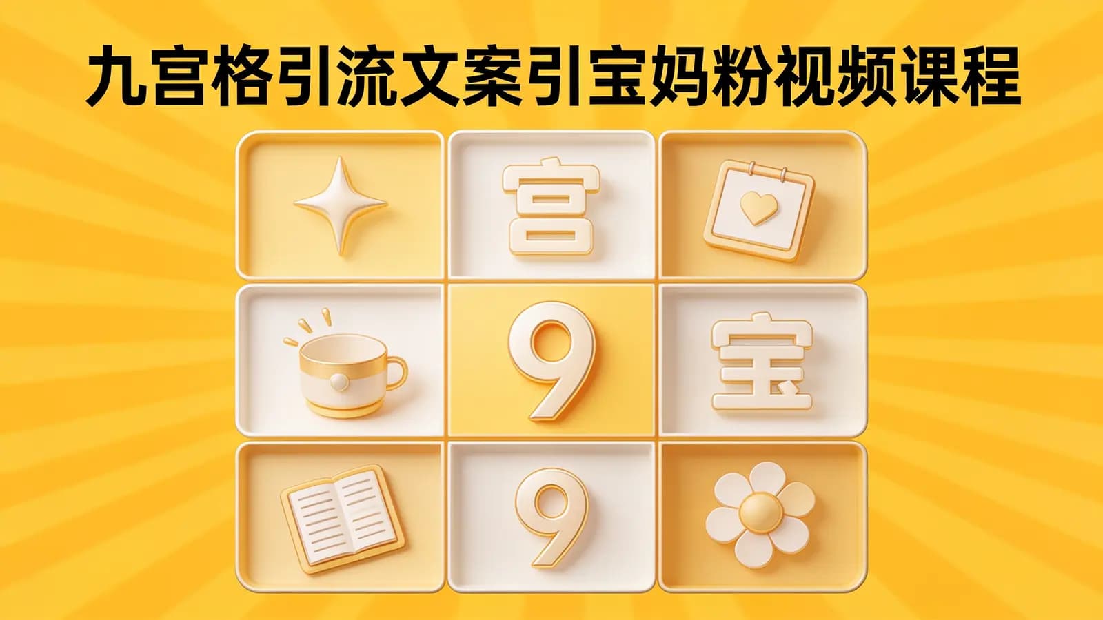 网络整理九宫格引流文案引宝妈粉视频课程