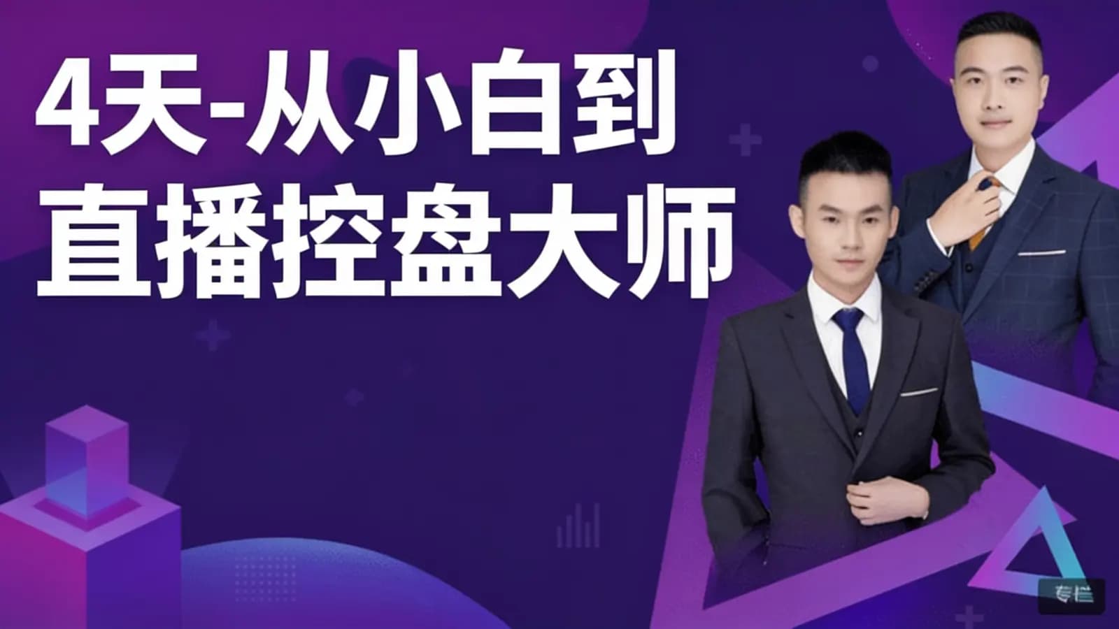 网络整理4天-从小白到直播控盘大师