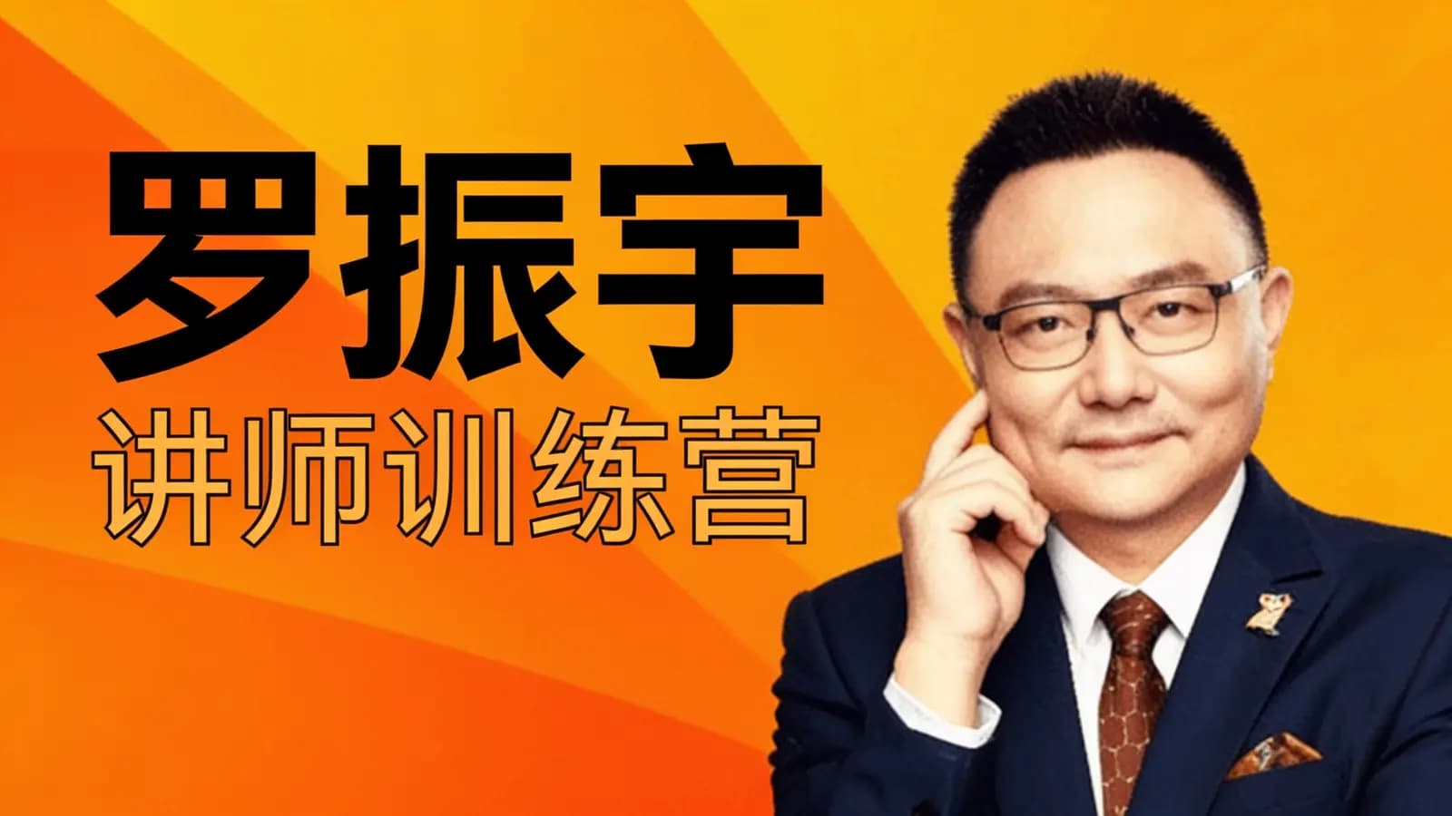 网络整理罗振宇:讲师训练营