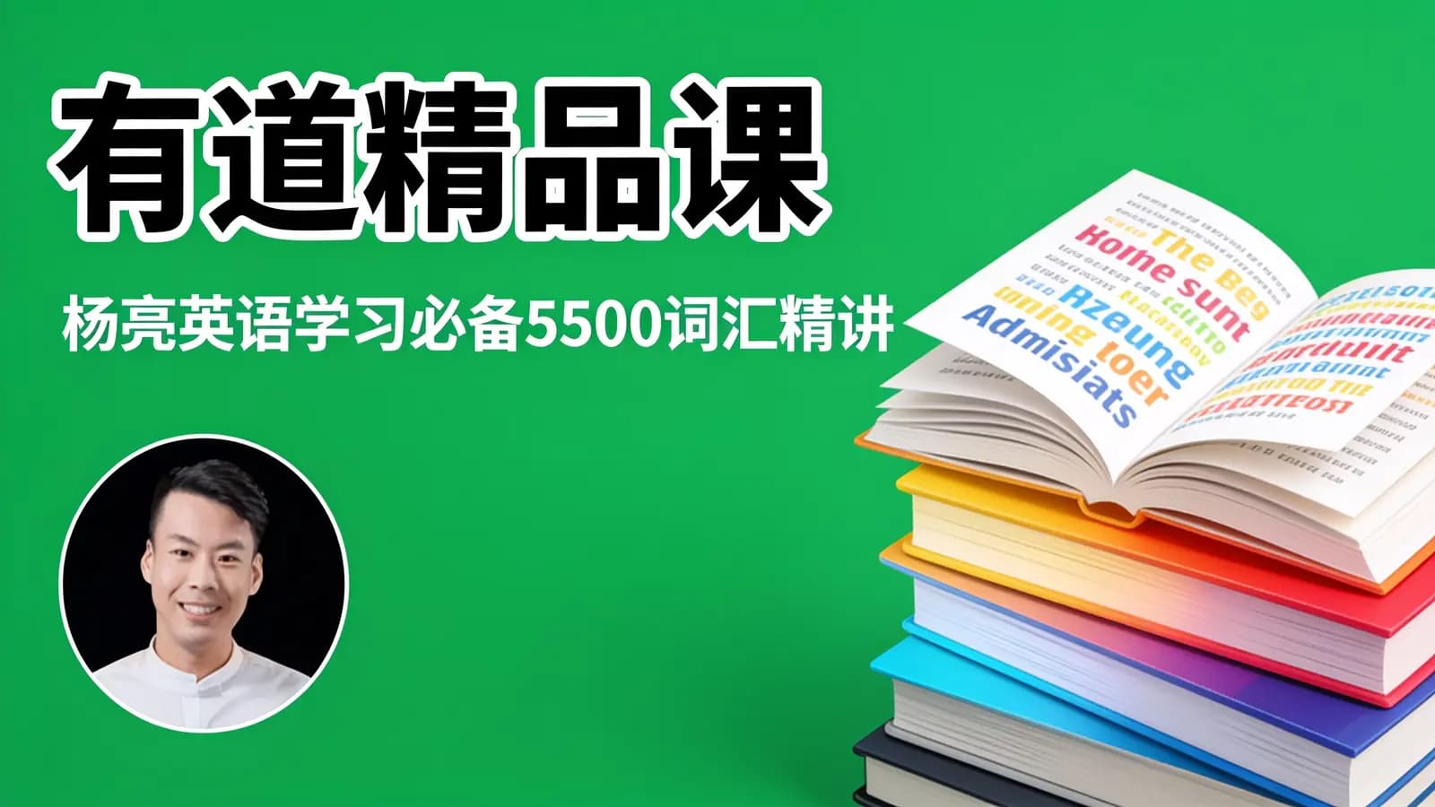 有道精品课:杨亮英语学习必备5500词汇精讲