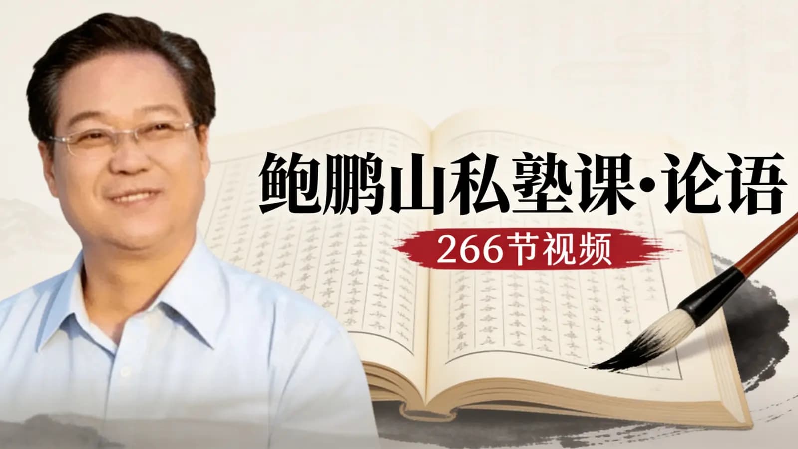 鲍鹏山私塾课•论语(266节视频)