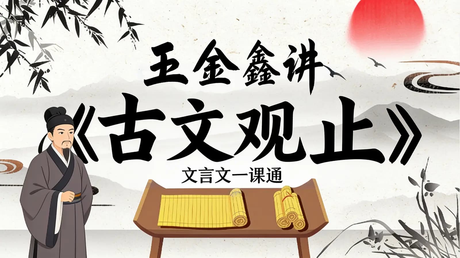 王金鑫讲《古文观止》:文言文一课通