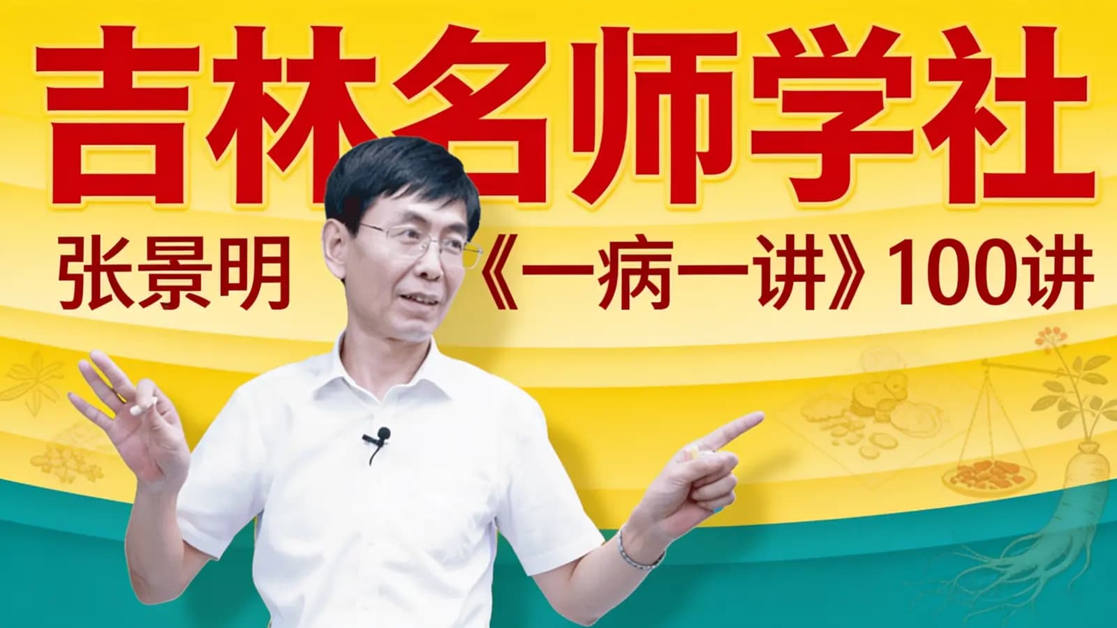 吉林名师学社:张景明《一病一讲》100讲