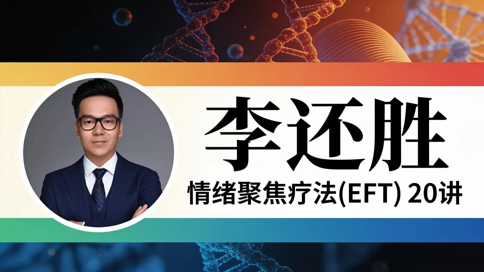网络整理李还胜:情绪聚焦疗法(EFT) 20讲