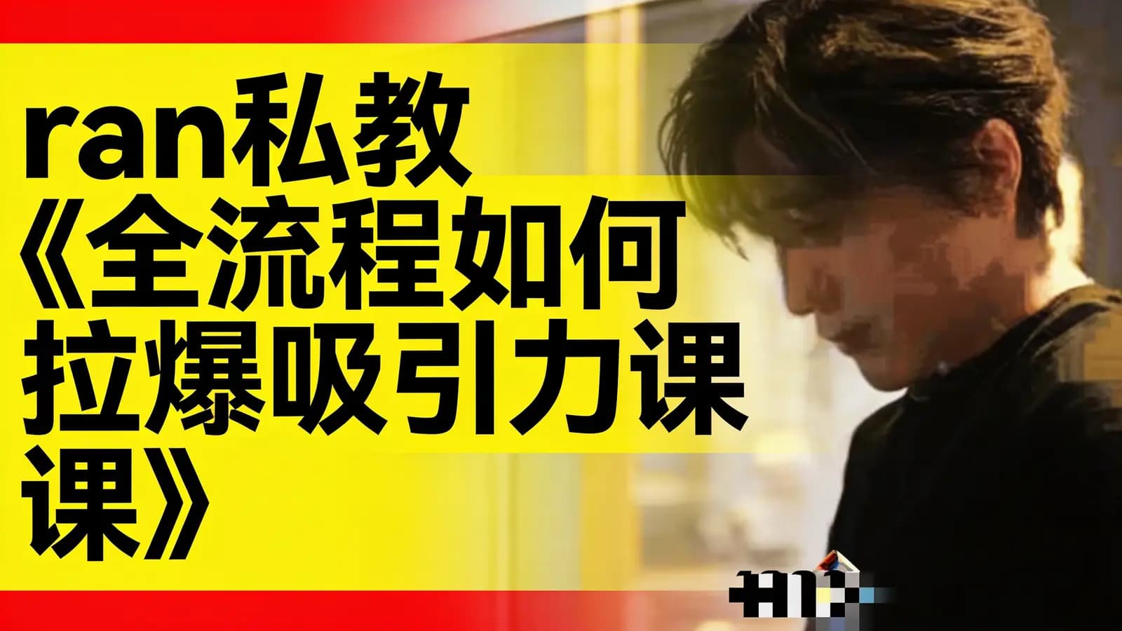 网络整理ran私教《全流程如何拉爆吸引力课》