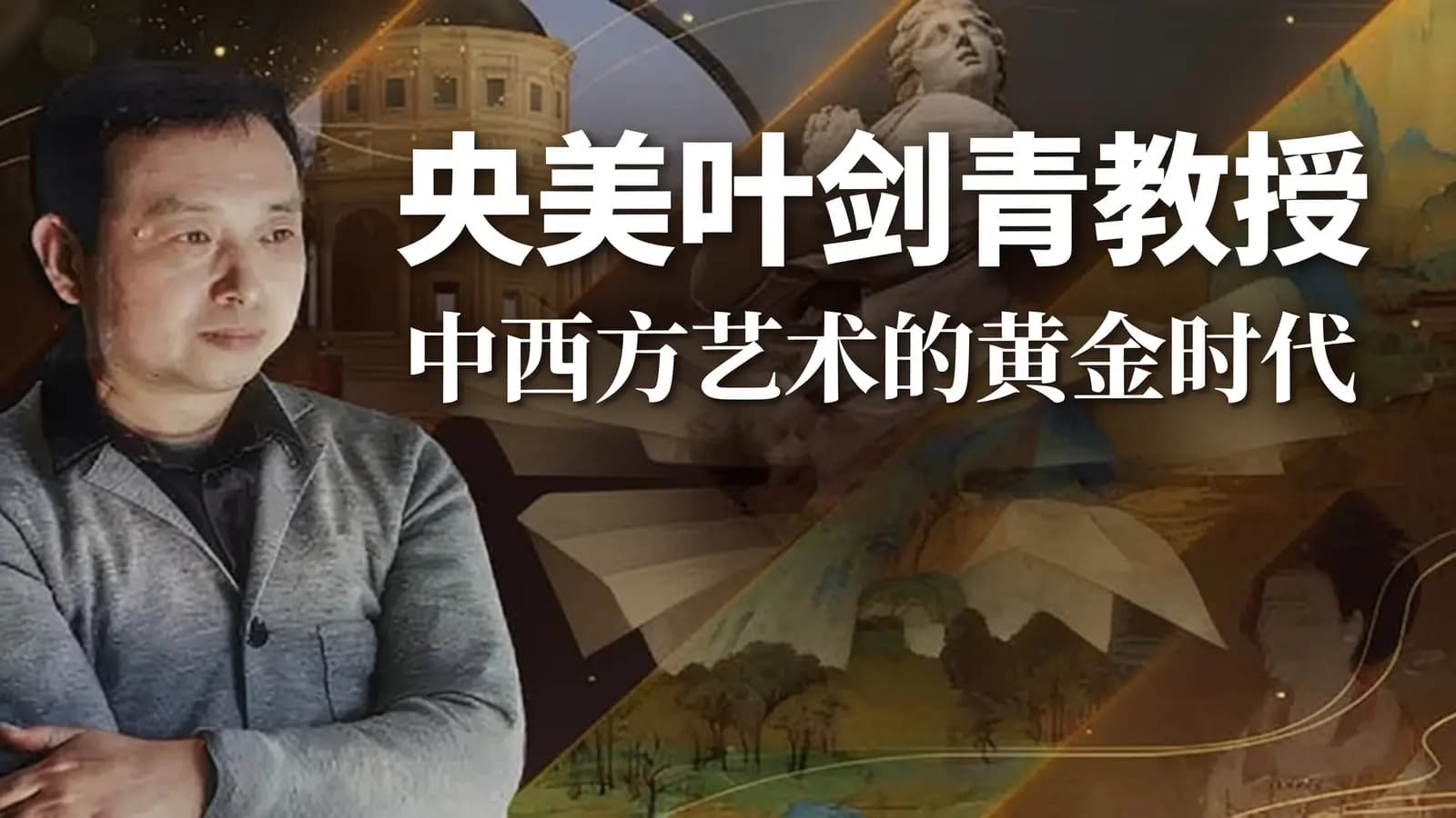 网络整理央美叶剑青教授:中西方艺术的黄金时代