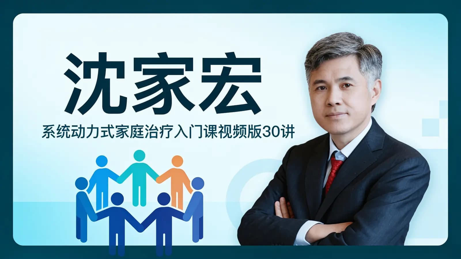 沈家宏:系统动力式家庭治疗入门课视频版30讲