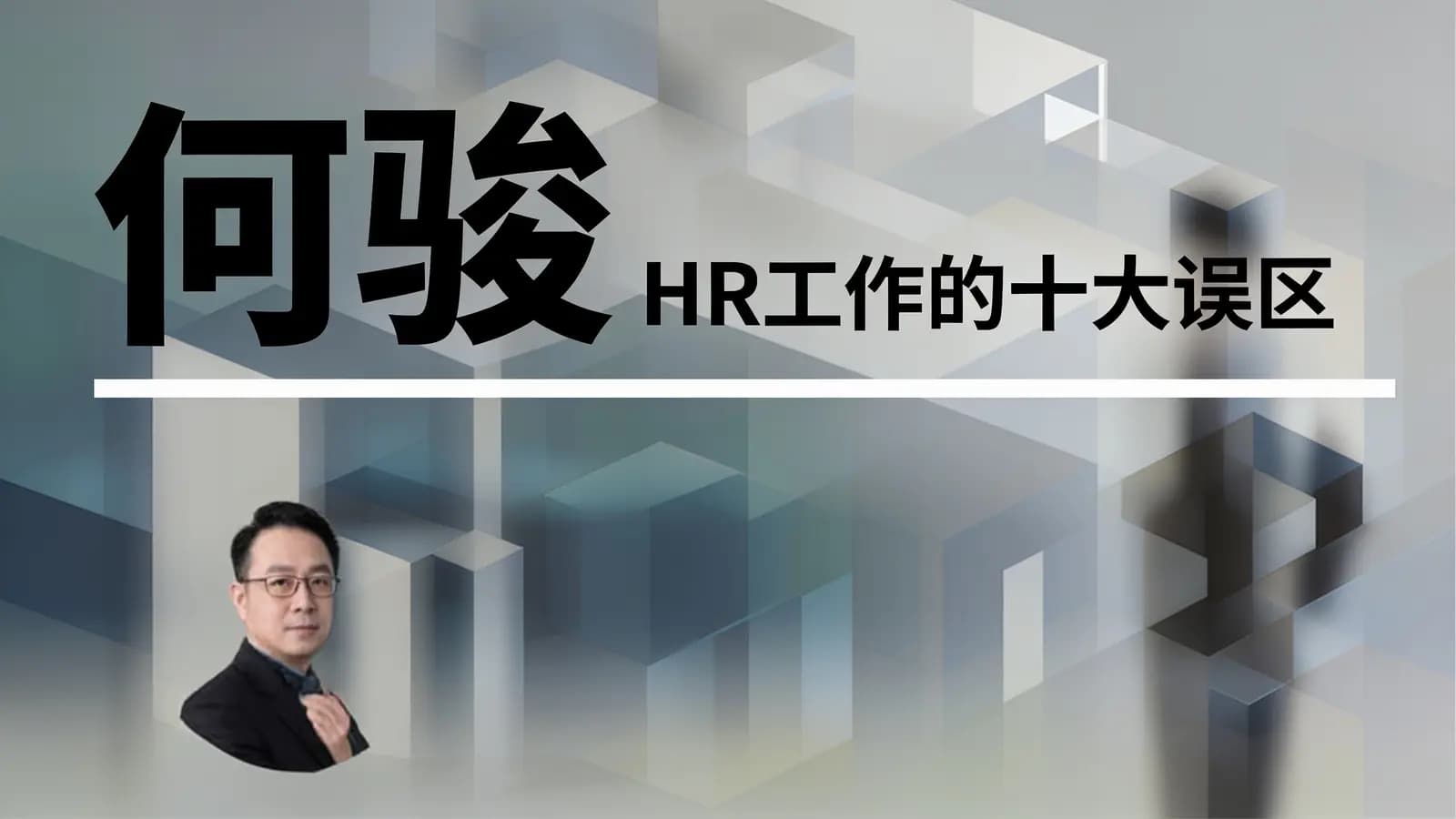 何骏:HR工作的十大误区