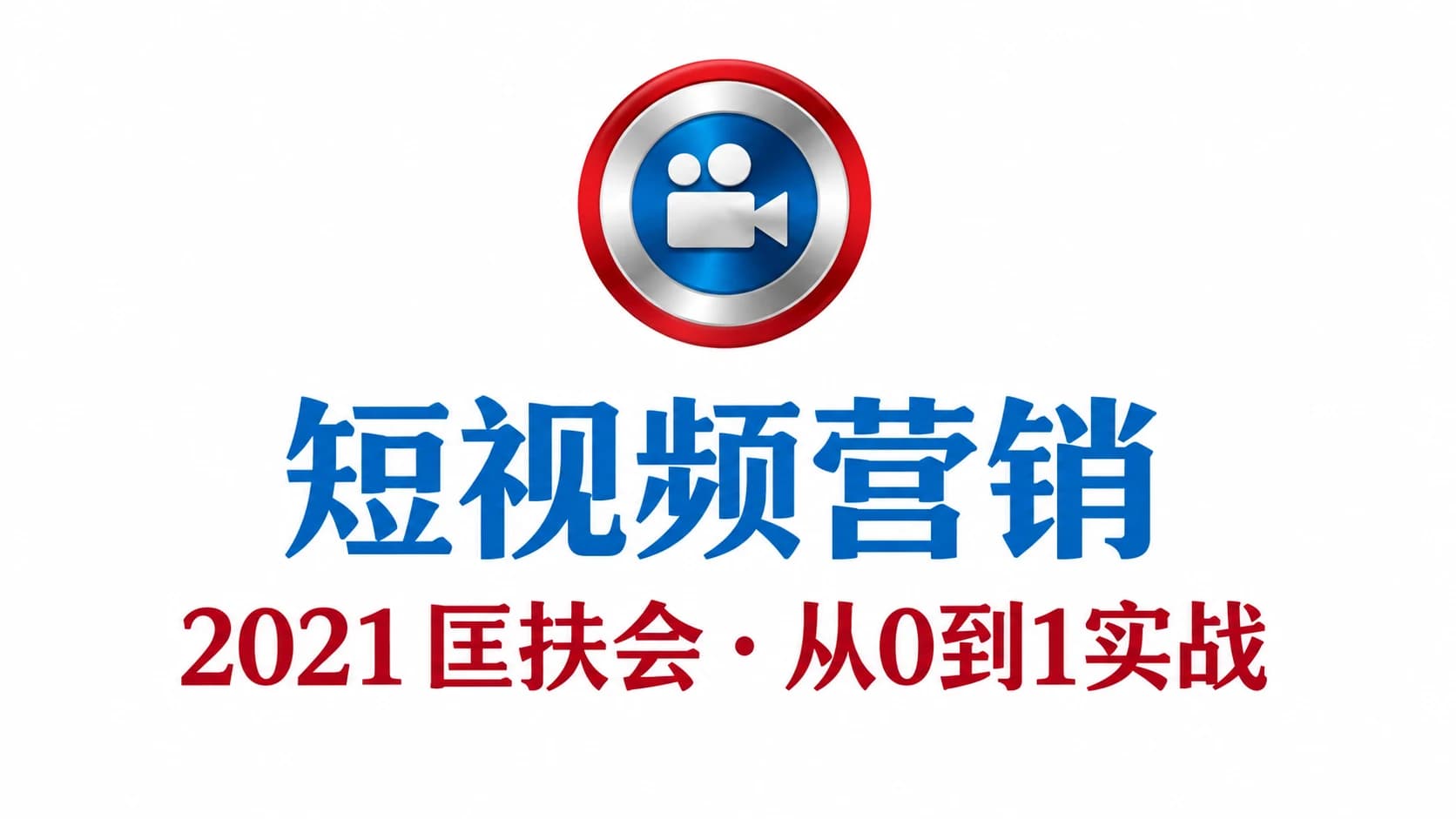 老匡:2021匡扶会短视频营销·从0到1实战教学课
