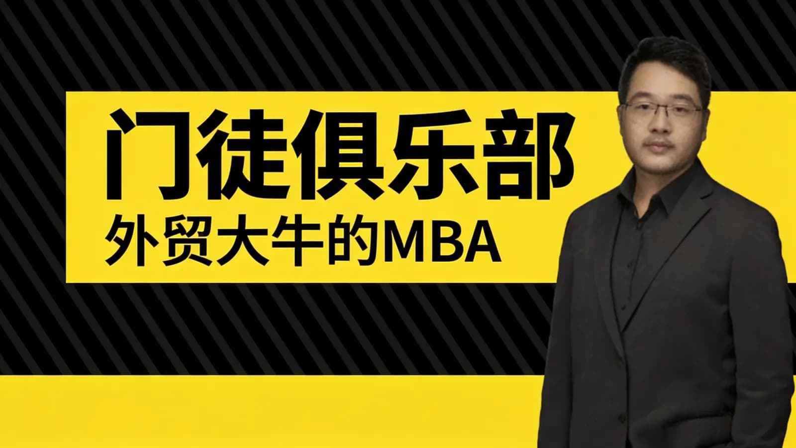 门徒俱乐部:外贸大牛的MBA